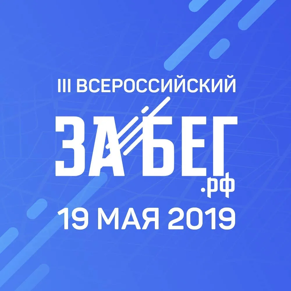 Картинка 0 на тему 19 мая во всех регионах страны состоится VIII Всероссийский полумарафон ЗаБег.РФ - самый масштабный полумарафон в мире с синхронным стартом